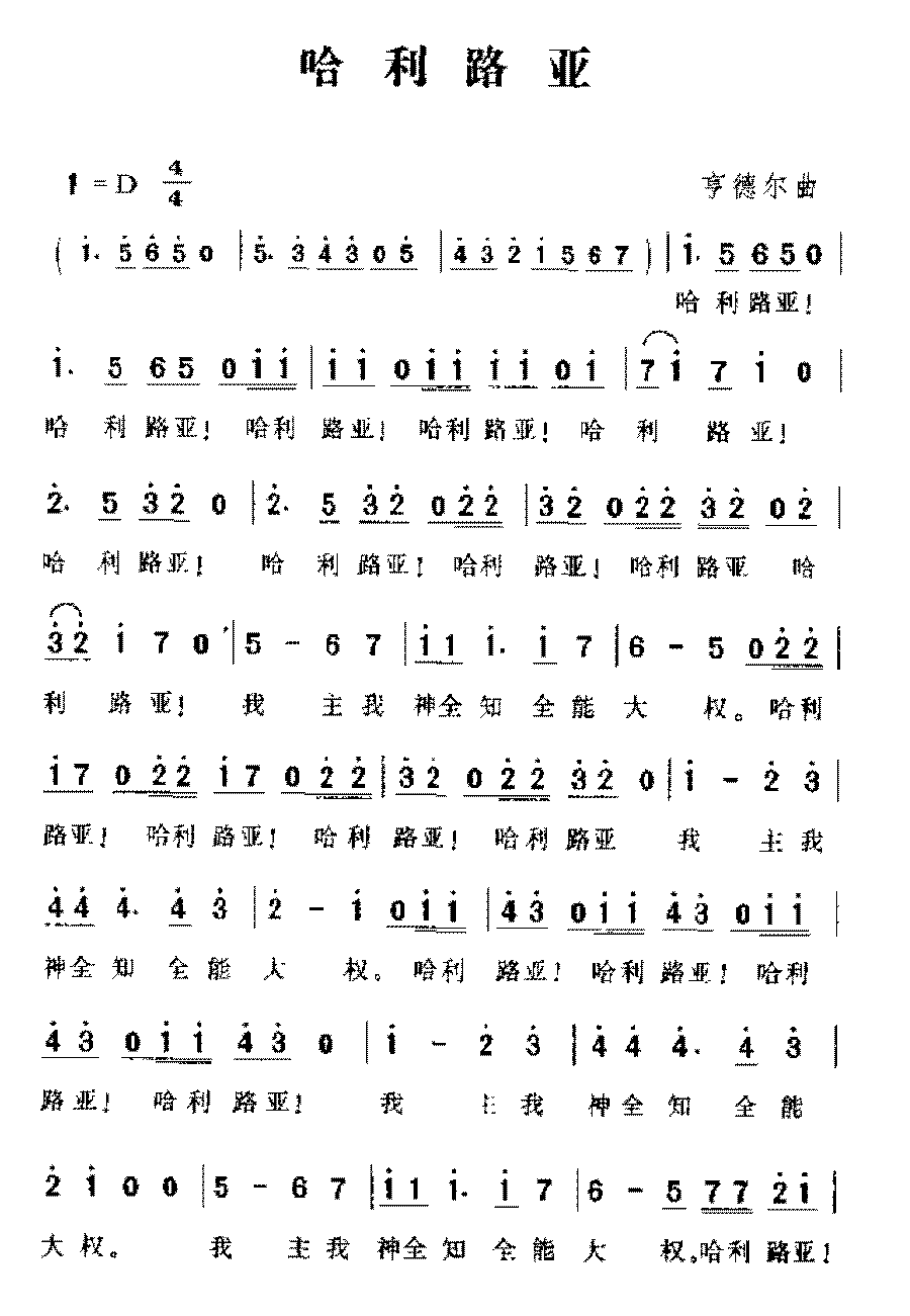 德国歌曲《哈利路亚》简谱