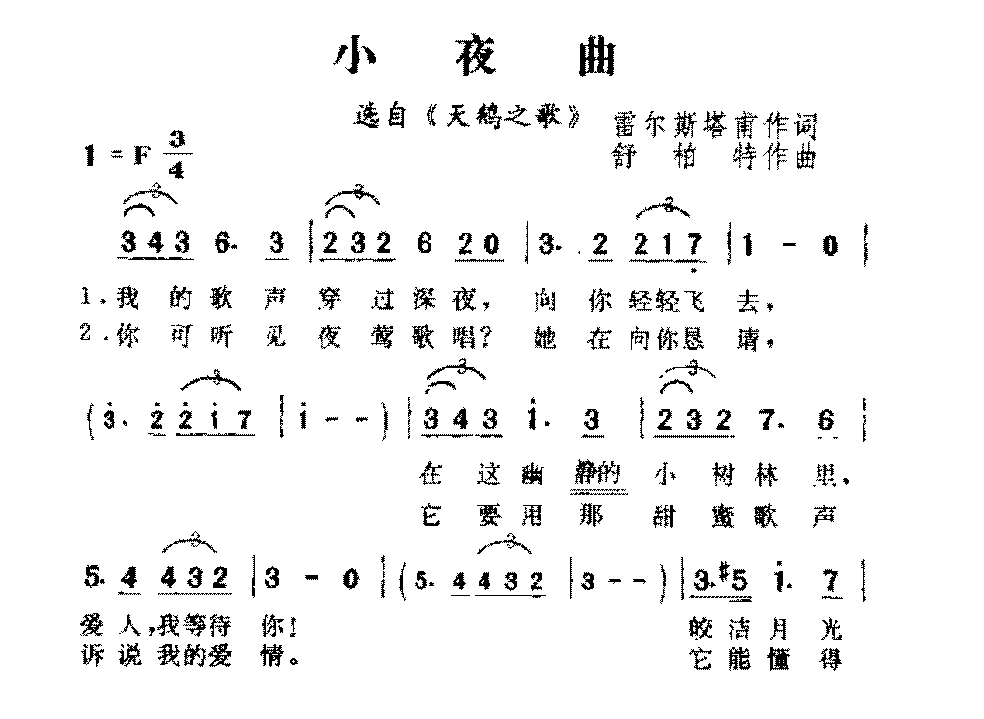 奥地利歌曲《小夜曲-舒伯特》简谱