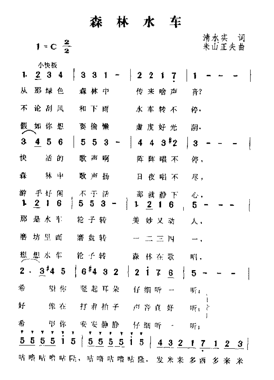 日本歌曲《森林水车》简谱