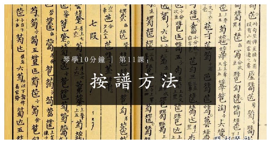古琴零基础教程 | 第13课：按谱方法（古琴打谱的方法）（三）