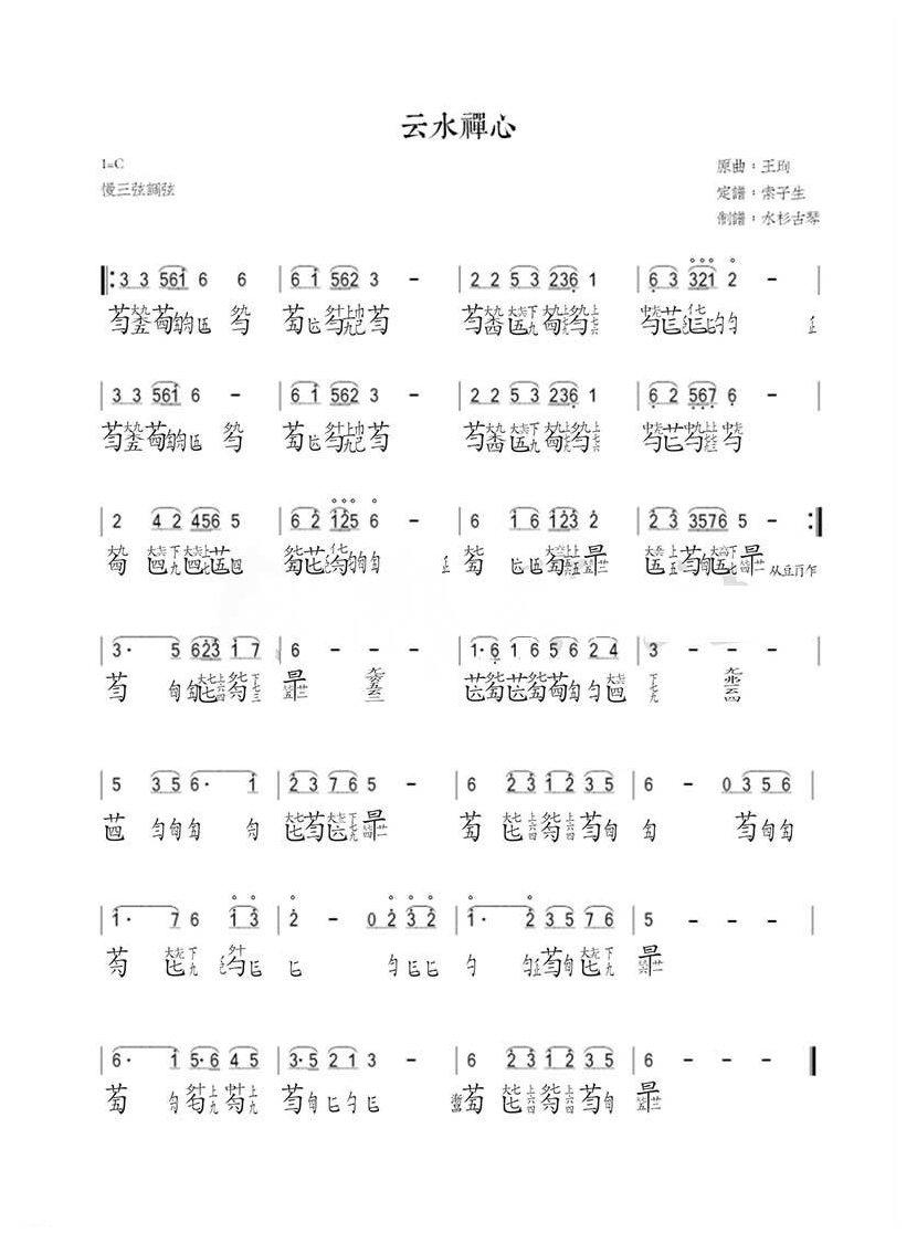 古琴谱《云水禅心》简谱+减字谱版/据王珣古筝曲改编