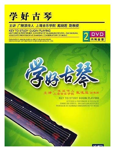 适合古琴初学者教材《学好古琴》简介