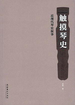 适合古琴初学者教材《触摸琴史》简介