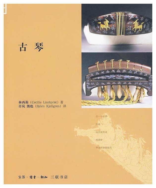 适合古琴初学者教材《古琴》简介