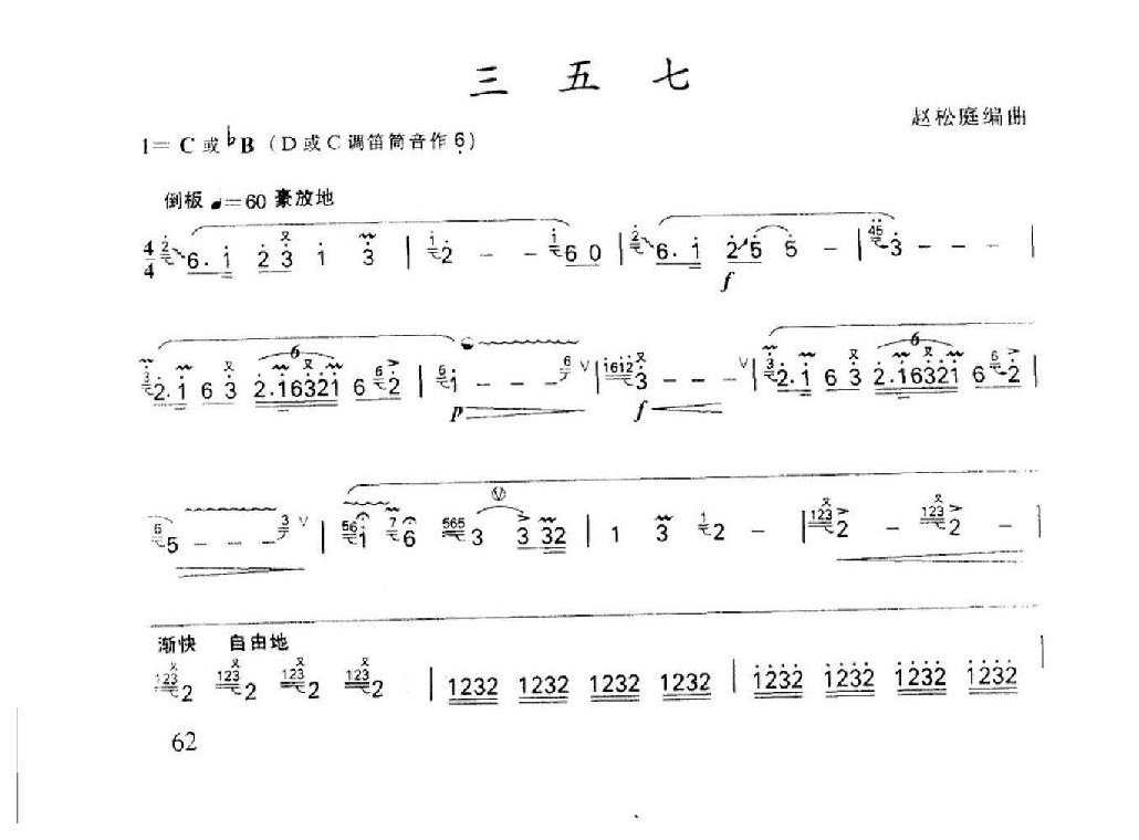 笛子名曲[三五七&赵松庭编曲]