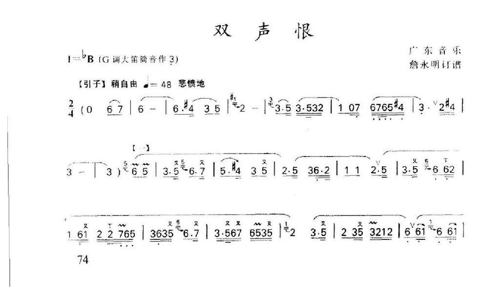 双声恨:广东音乐传统乐曲,以牛郎织女为题材。据黄锦培说:“早在一九二五年,这首乐曲就已经由陈日生首先介绍出来。”过去传抄谱中配有歌词:“愁人怕对月当头,绵绵此恨何日正当休,悔教夫婿觅封侯……唉呀,恨悠悠,几时休,飞絮落花时节一登楼,遍洒春江都是泪,流不尽,别离愁……”。