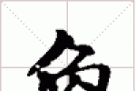 古琴难检难查减字查询《唤》古琴减字大全