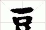 古琴难检难查减字查询《逗》古琴减字大全