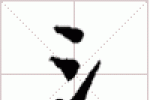 古琴难检难查减字查询《注》古琴减字大全