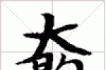 古琴难检难查减字查询《大间勾》古琴减字大全