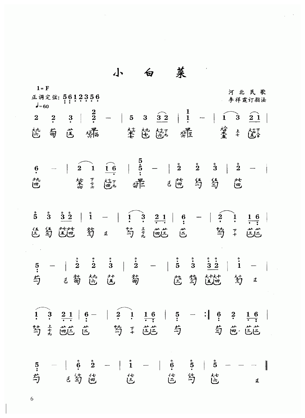 古琴乐曲谱 第一级《小白菜》