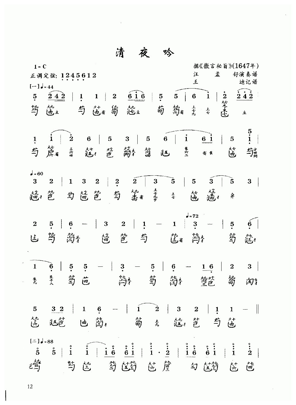 古琴乐曲谱 第二级《清夜吟》