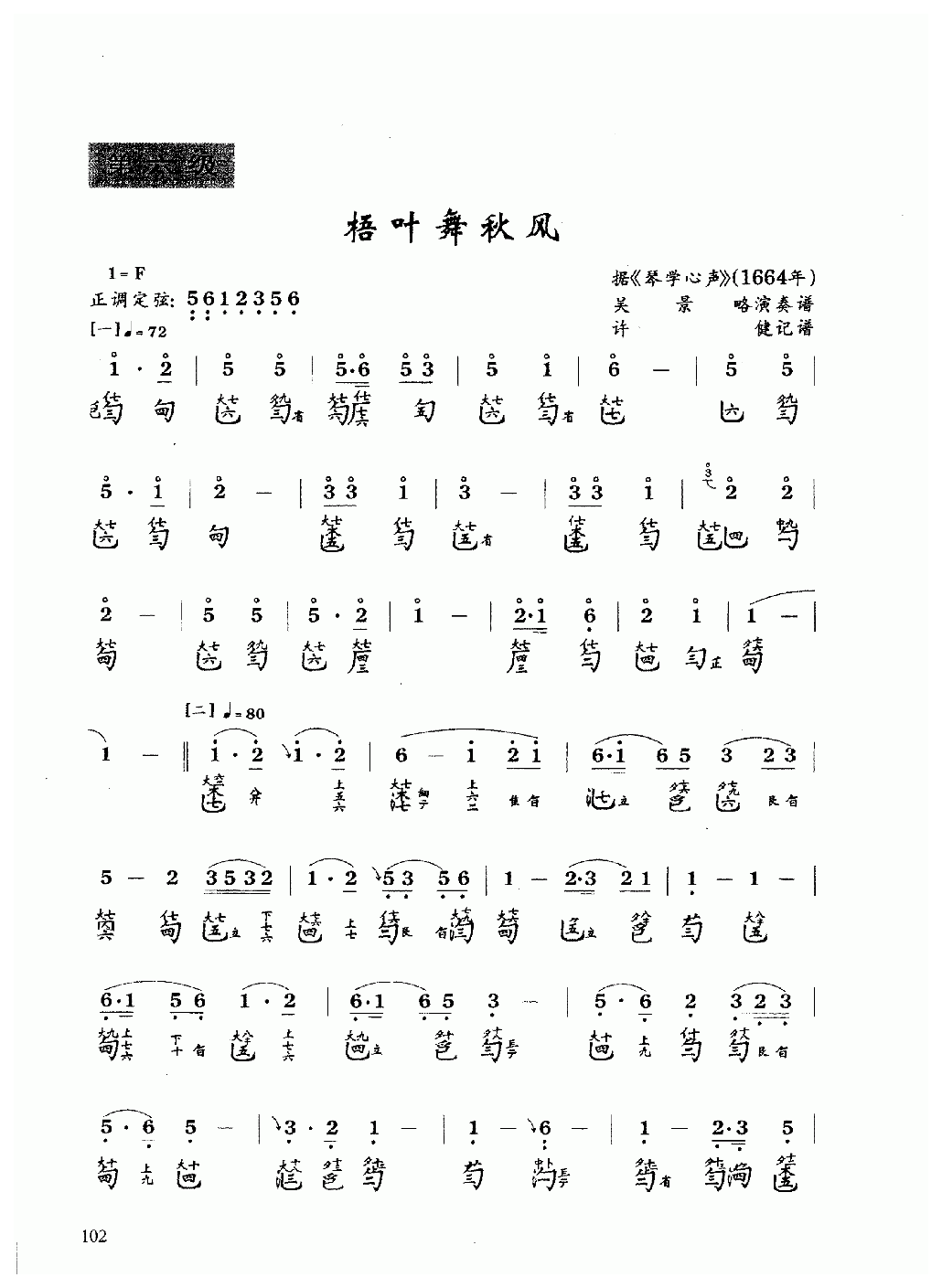 古琴乐曲谱 第六级《梧叶舞秋风》许健记谱