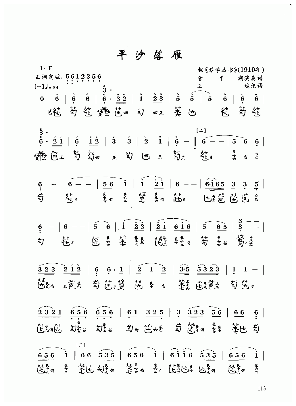 古琴乐曲谱 第六级《平沙落雁》王迪记谱