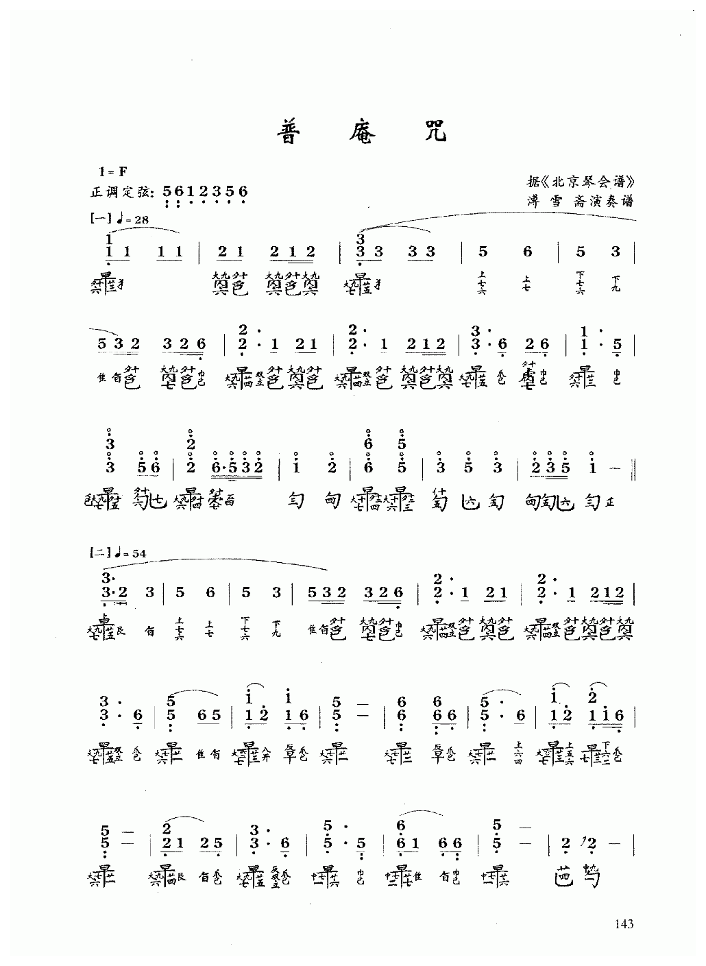 古琴乐曲谱 第六级《普庵咒》溥雪斋演奏谱