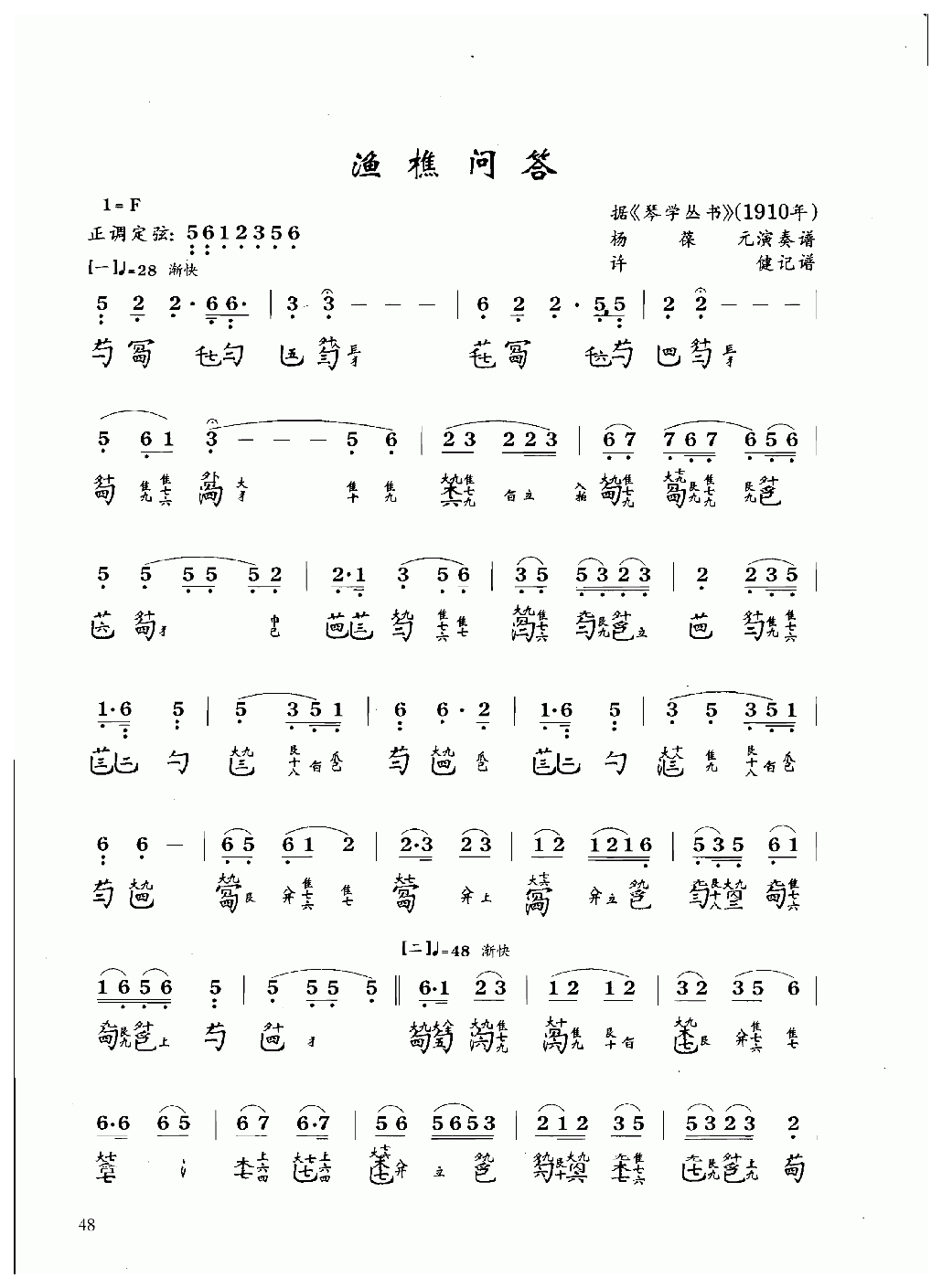 古琴乐曲谱 第八级《渔樵问答》许健记谱