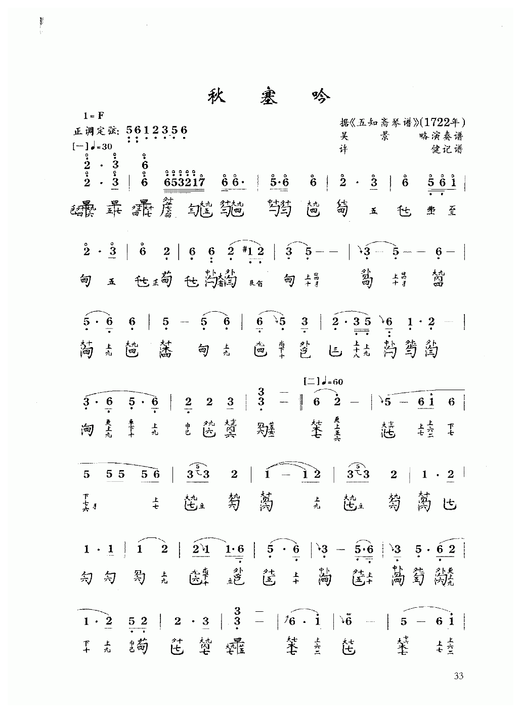 古琴乐曲谱 第九级《秋塞吟》许健记谱