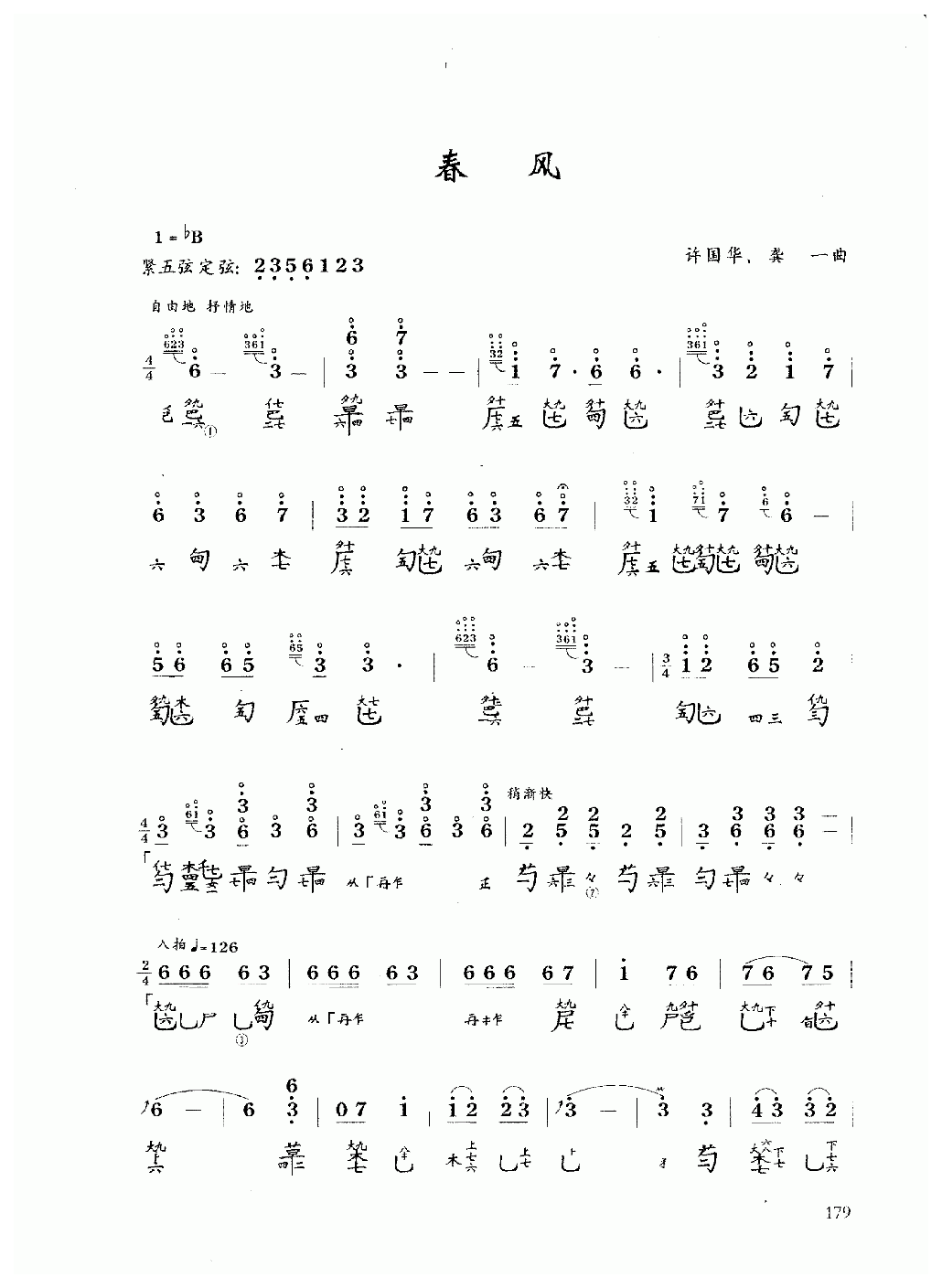 古琴乐曲谱 第十级《春风》许国华、龚一整理