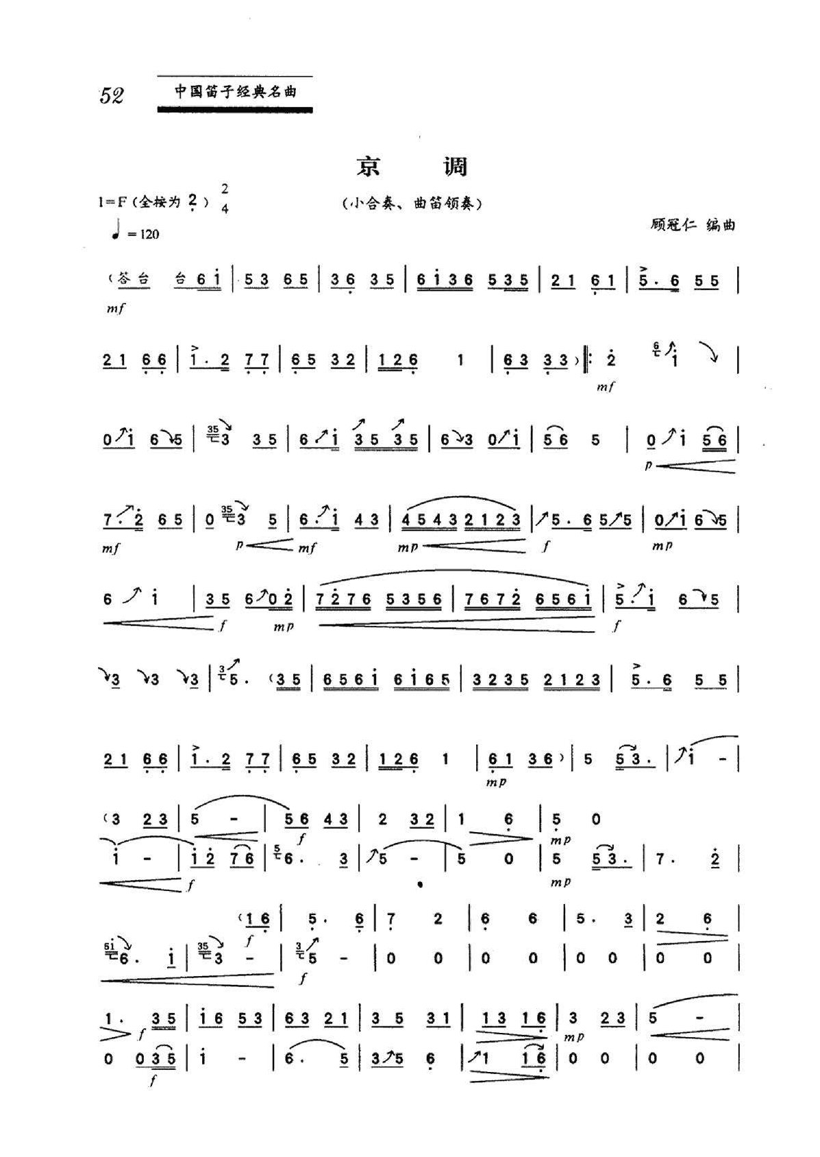 中国笛子名曲《京调 顾冠仁曲》