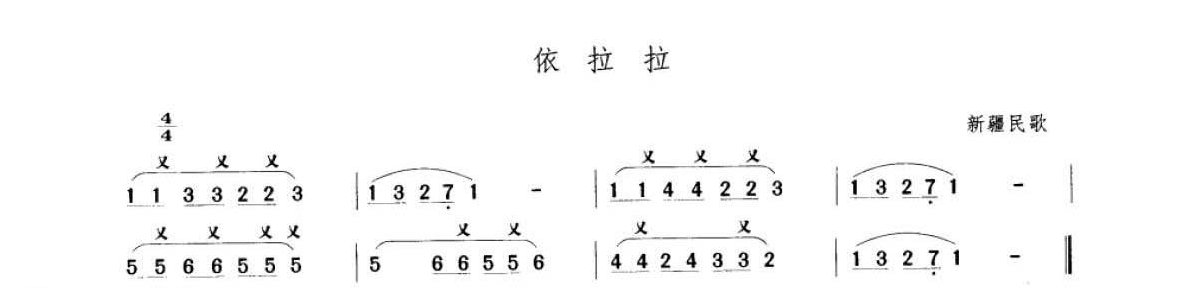 笛子考级练习曲《依拉拉&新疆民歌》竹笛一级乐曲谱