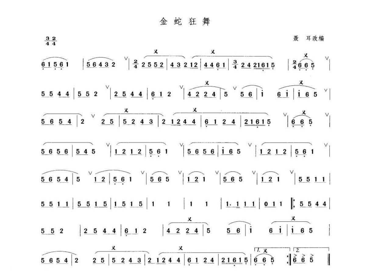 笛子考级练习曲《金蛇狂舞&聂耳改编》竹笛一级乐曲谱