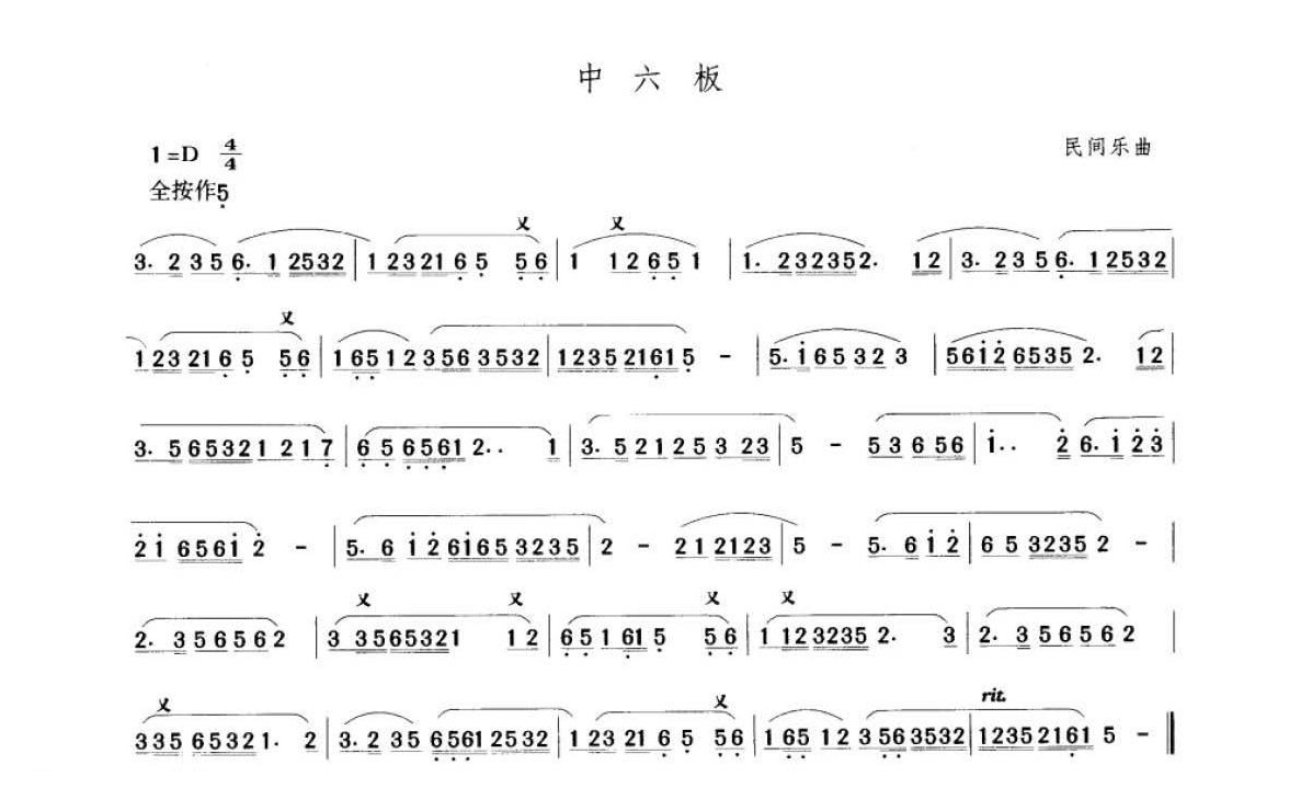 笛子考级练习曲《中六板&民间乐曲》竹笛二级乐曲谱