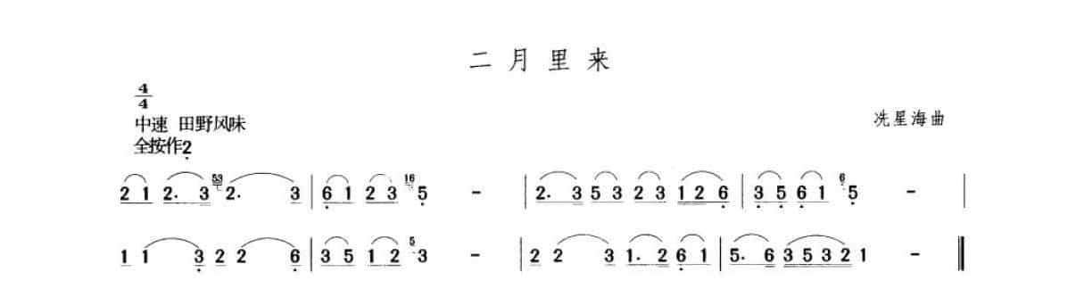 笛子考级练习曲《二月里来&冼星海曲》竹笛二级乐曲谱