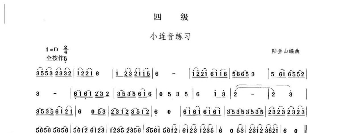 笛子考级练习曲《小连音练习&陆金山编曲》竹笛四级乐曲谱