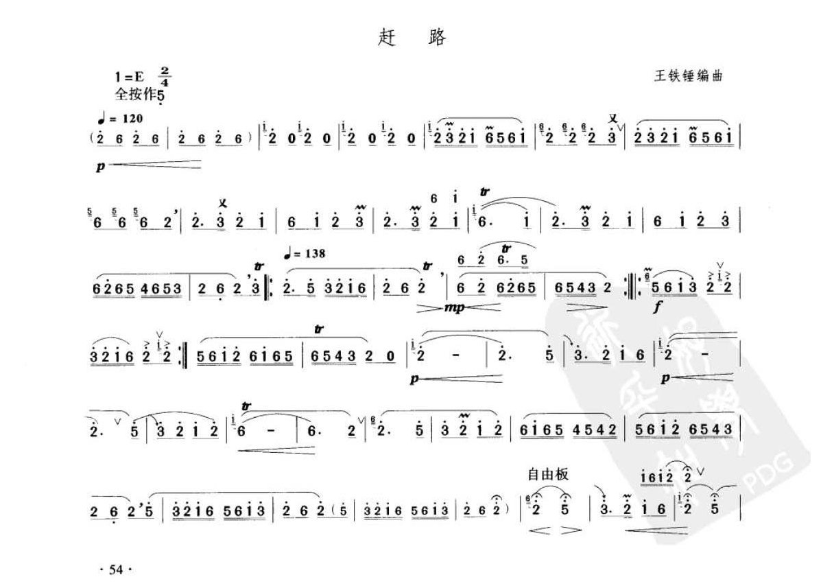 笛子考级练习曲《赶路&王铁锤编曲》竹笛五级乐曲谱