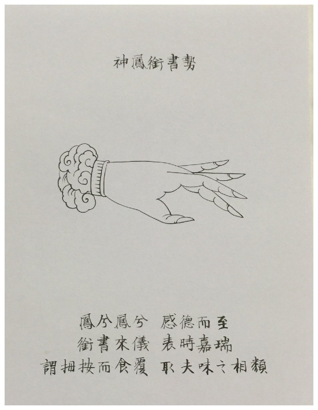 古琴左手指法手势之【神凤衔书势】图解