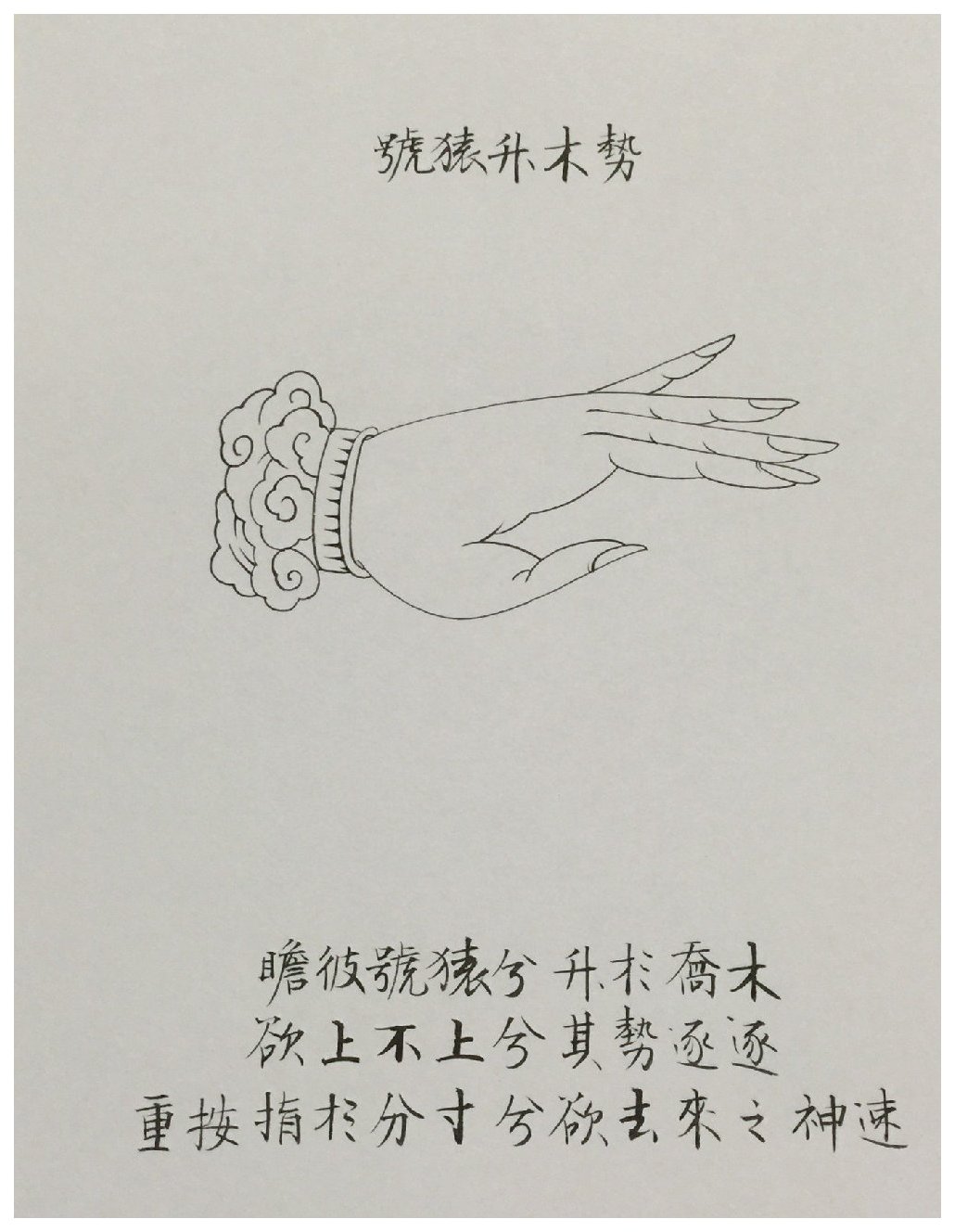 古琴左手指法手势之【号猿升木势】图解