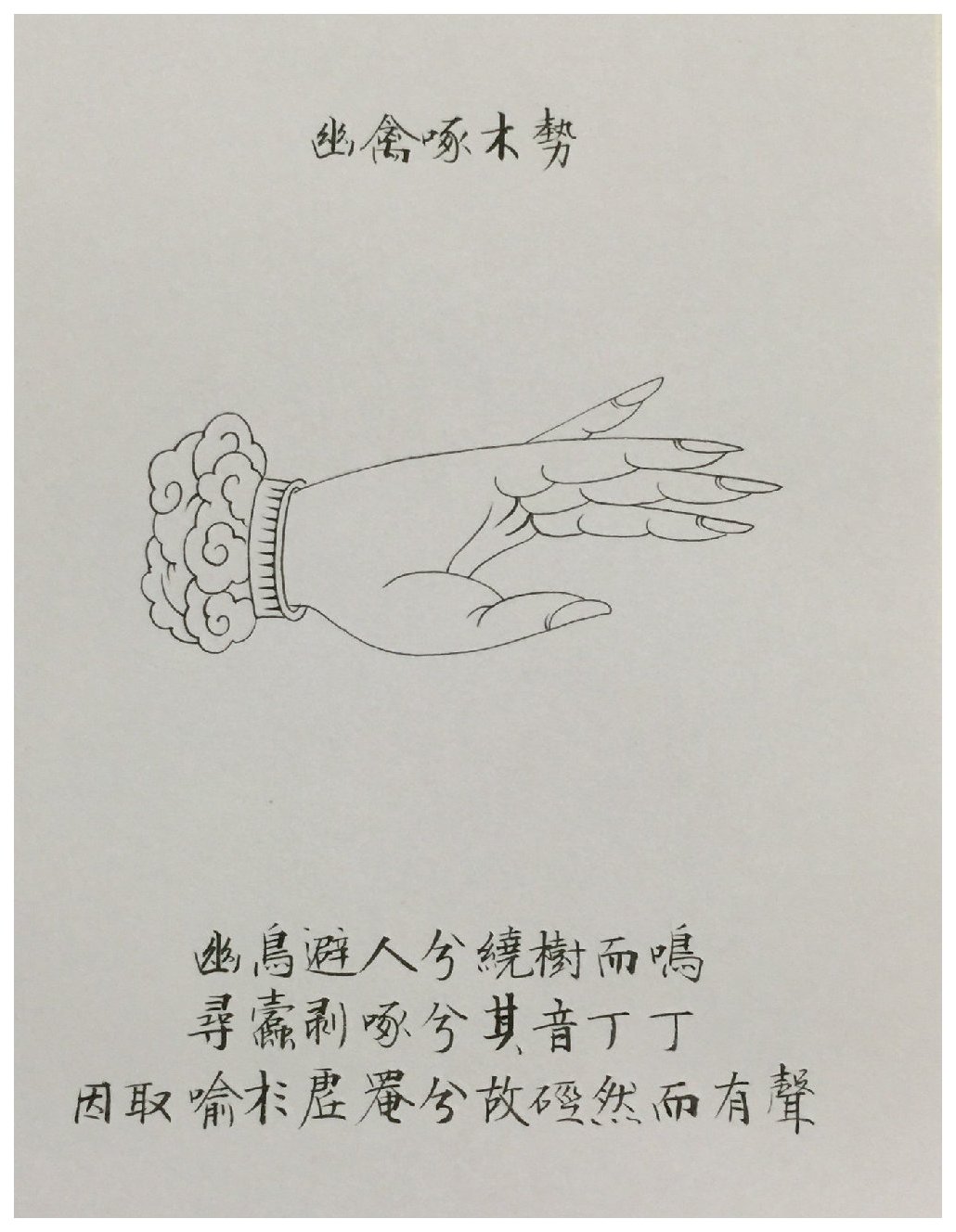 古琴左手指法手势之【幽禽啄木势】图解
