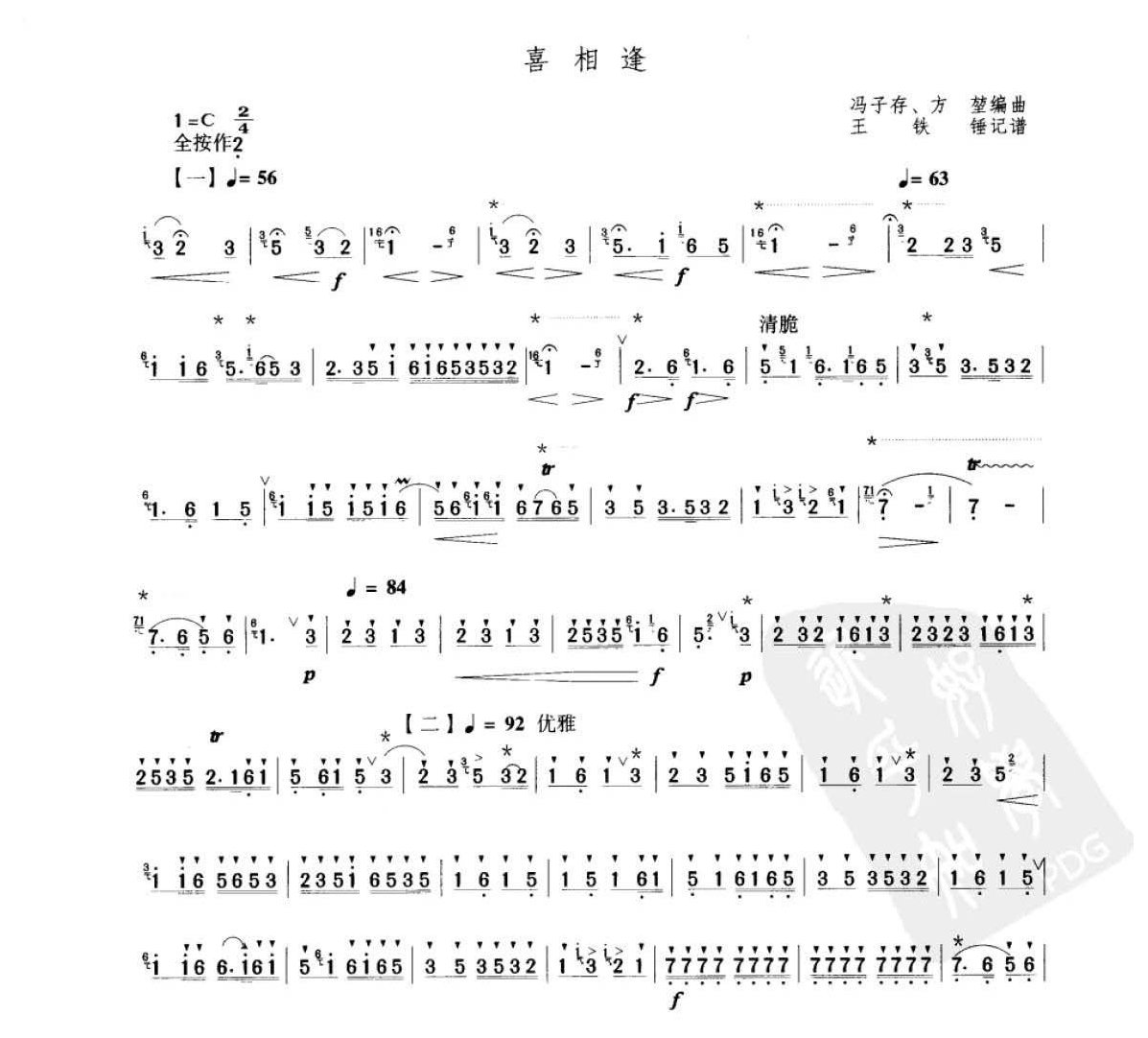 笛子考级练习曲《喜相逢&冯子存、方堃编曲 王铁锤记谱》竹笛七级乐曲谱