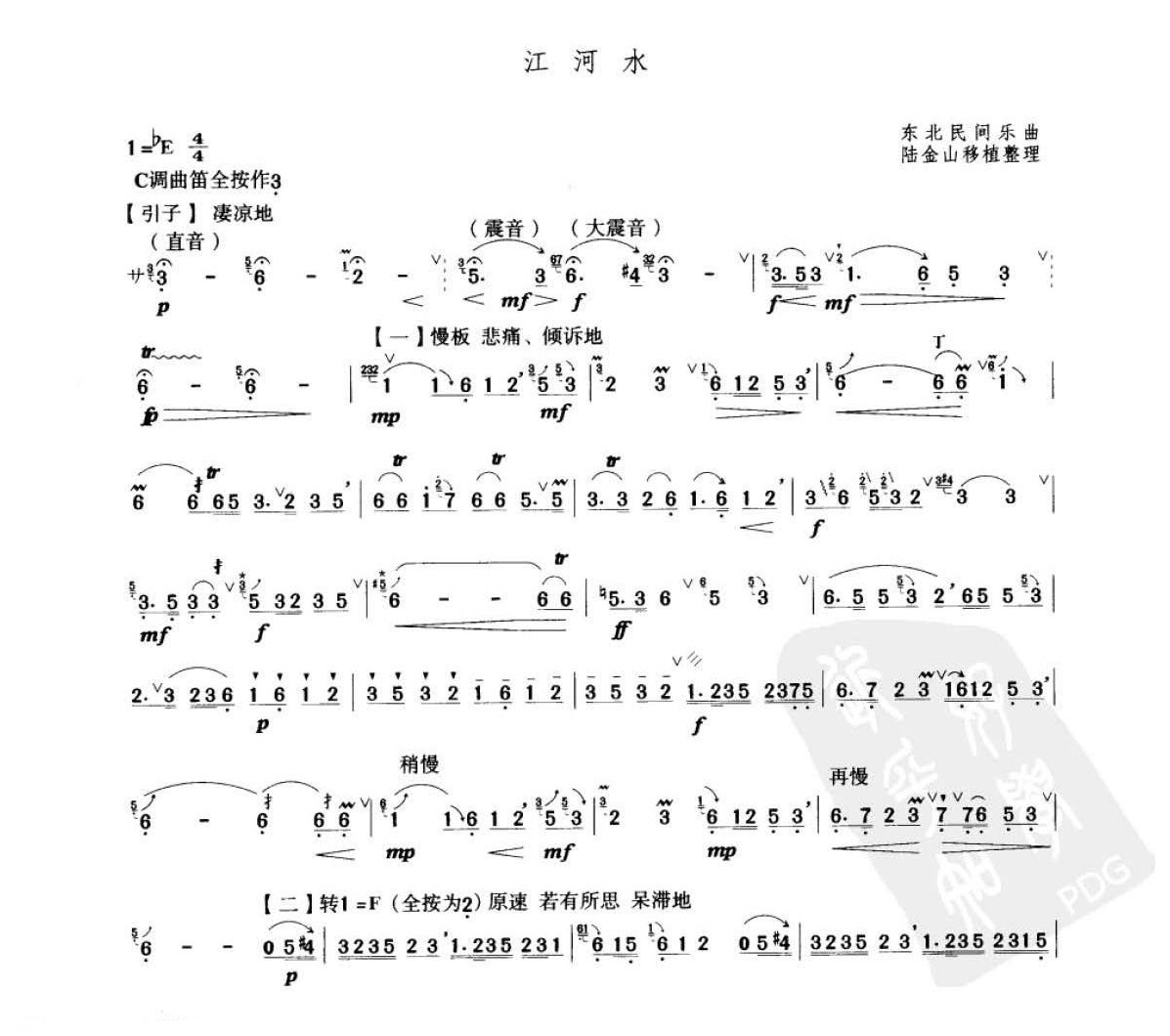 笛子考级练习曲《江河水&东北民间乐曲 陆金山移植整理》竹笛十级乐曲谱