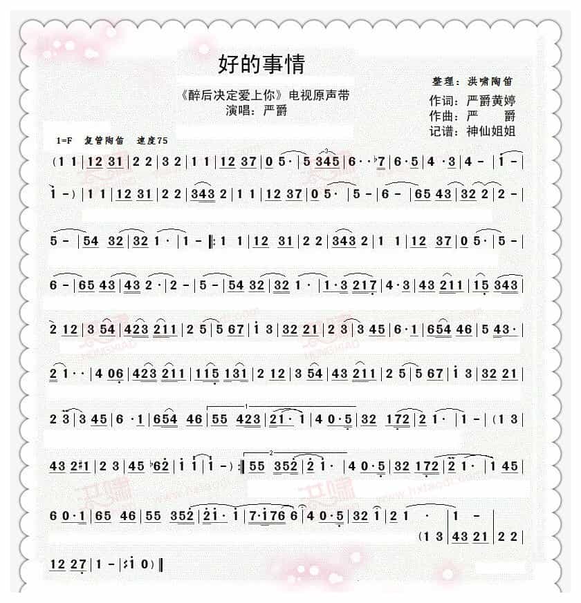 陶笛独奏乐谱《好的事情》