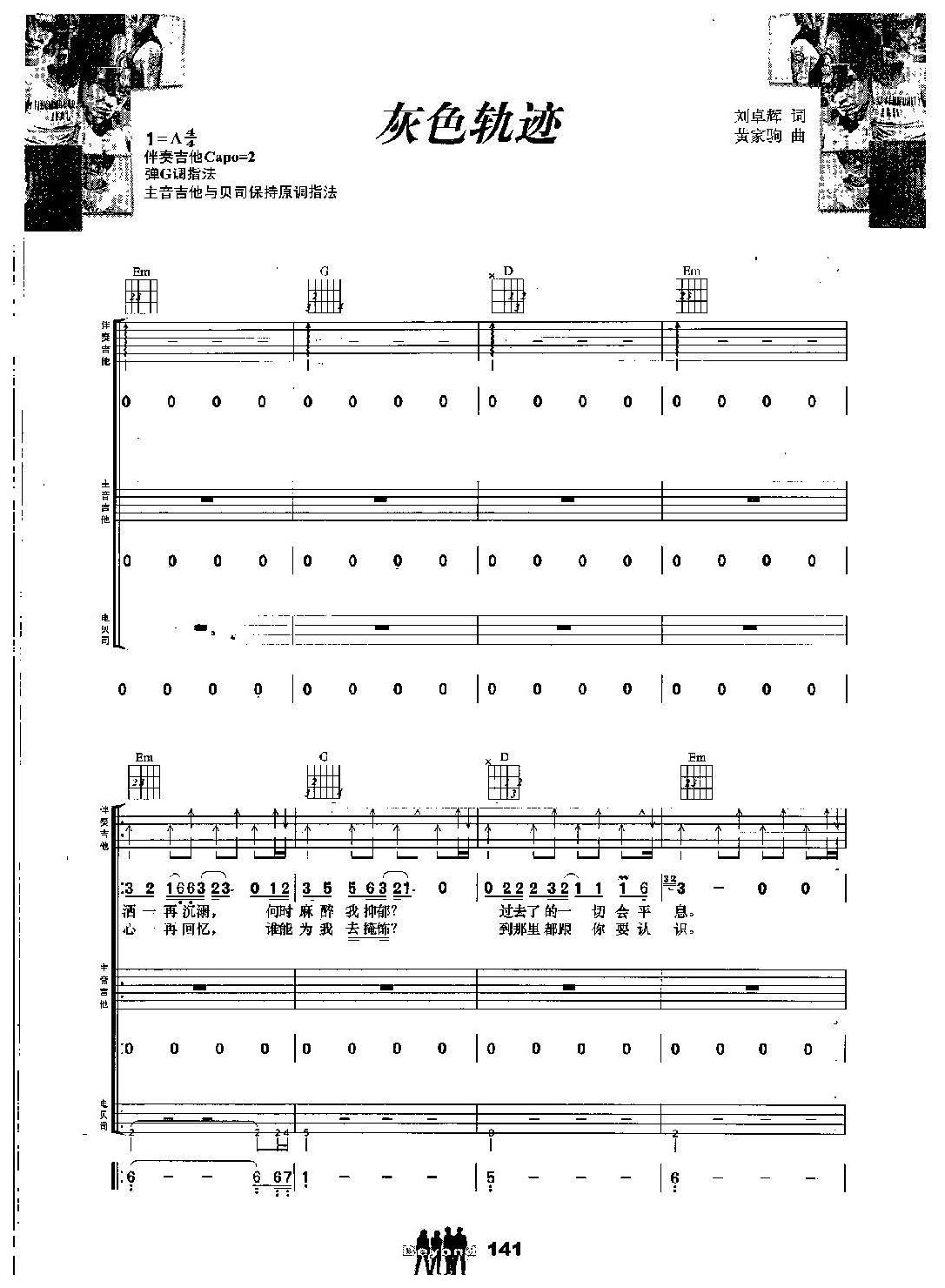 BEYOND乐队吉他组合弹唱乐曲《灰色轨迹》刘卓辉词 黄家驹曲