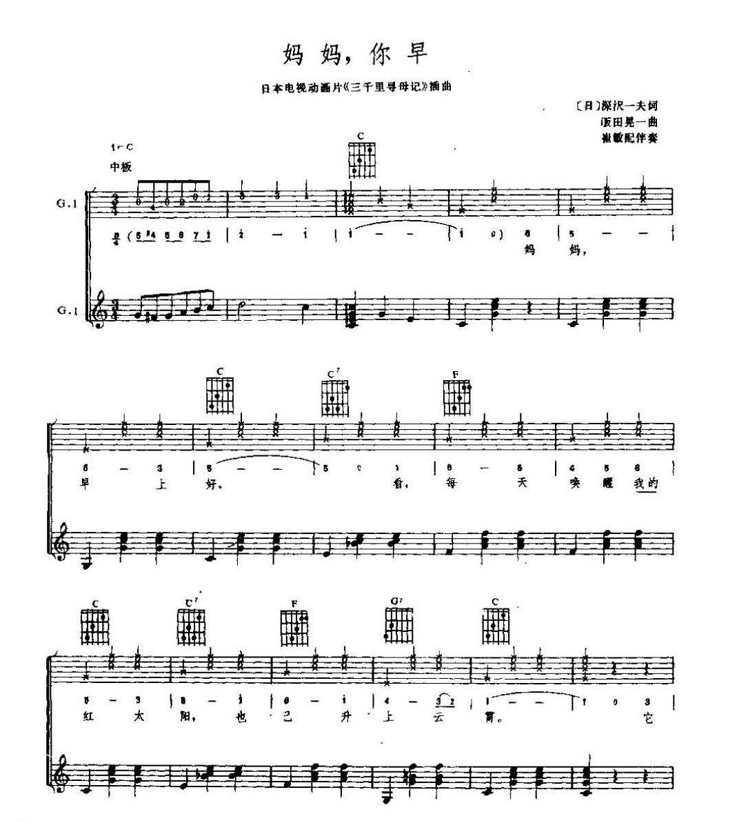 妈妈,你早 日本电视动画片《三千里寻母记》插曲 〔日〕&畈田晃一曲 崔敏配伴奏