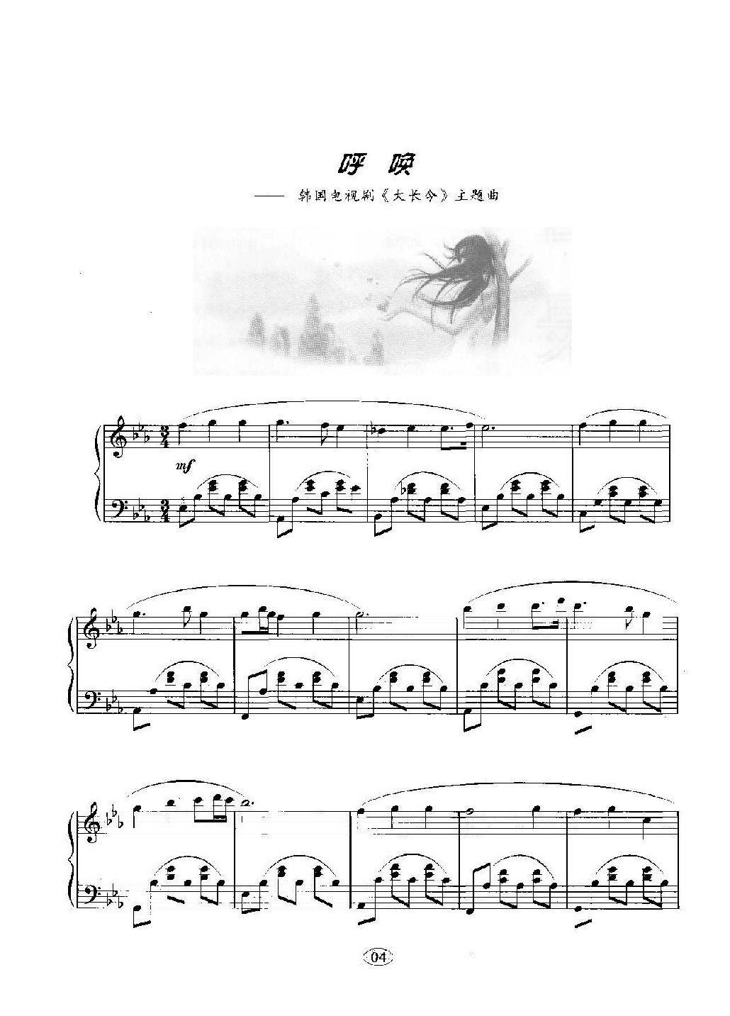 韩日剧音乐钢琴曲:呼唤 韩国电视剧《大长今》主题曲