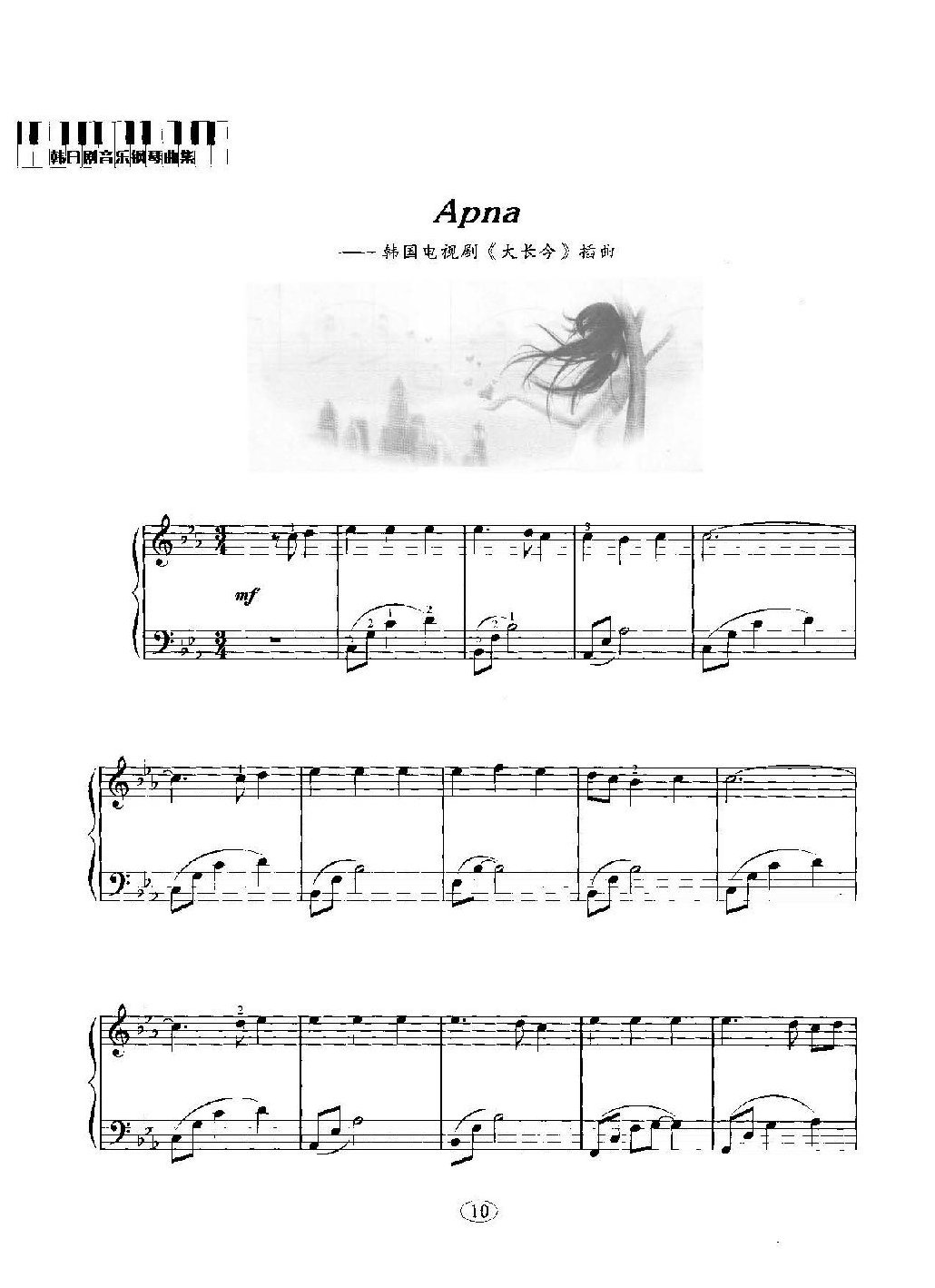 韩日剧音乐钢琴曲：Apna 韩国电视剧《大长今》插曲 