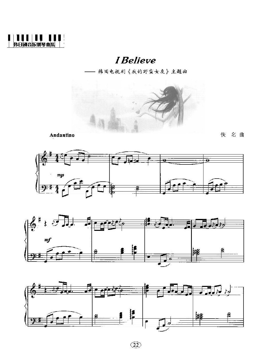韩日剧音乐钢琴曲：I Believe 韩国电视剧《我的野蛮女友》主题曲