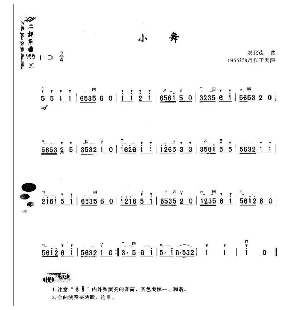 初级二胡演奏乐曲《小舞》简单适合新手练习