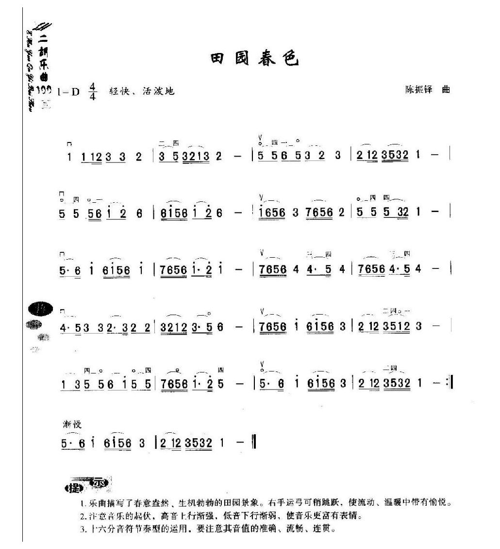 初级二胡演奏乐曲《田园春色》简单适合新手练习