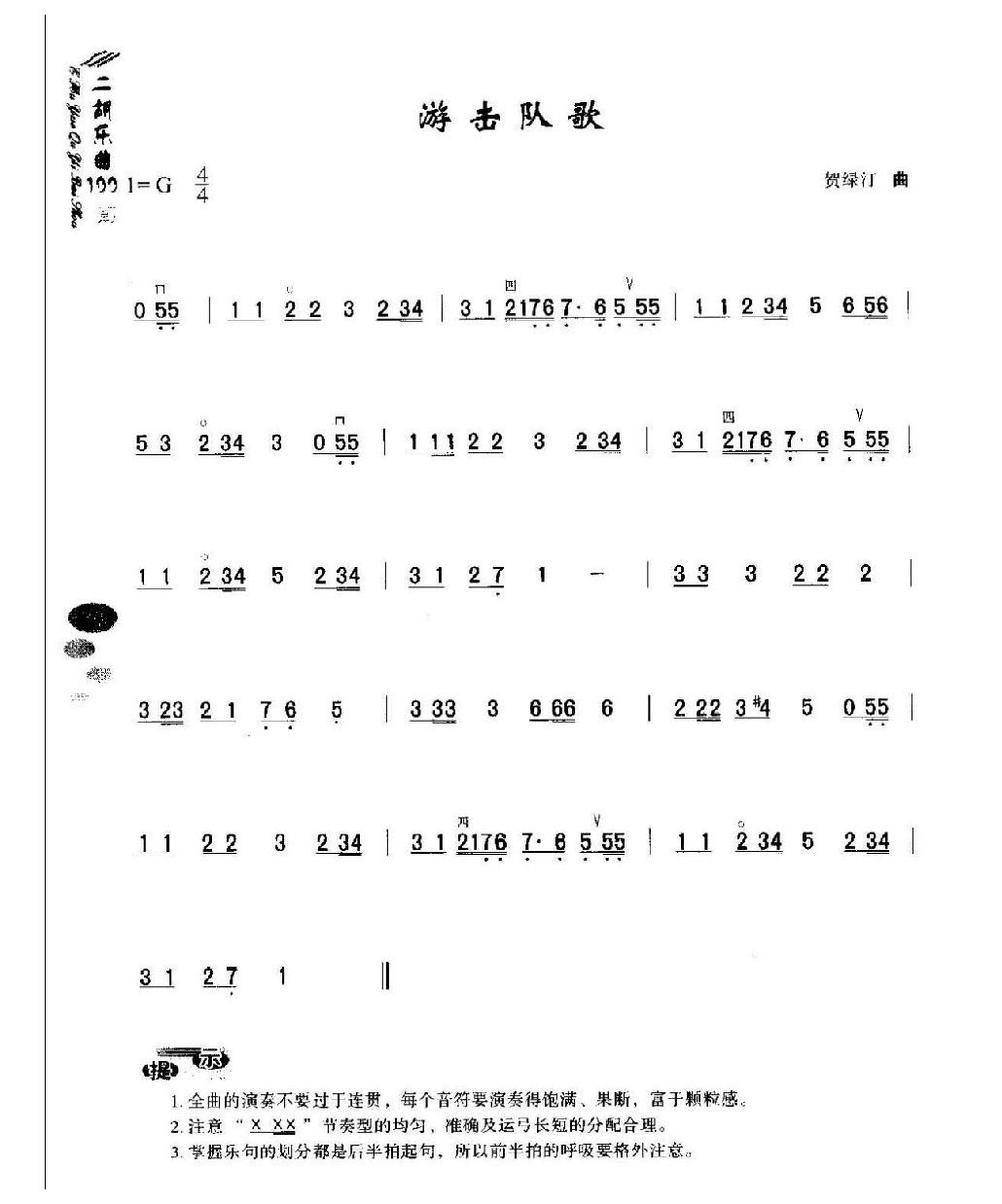 初级二胡演奏乐曲《游击队歌》简单适合新手练习