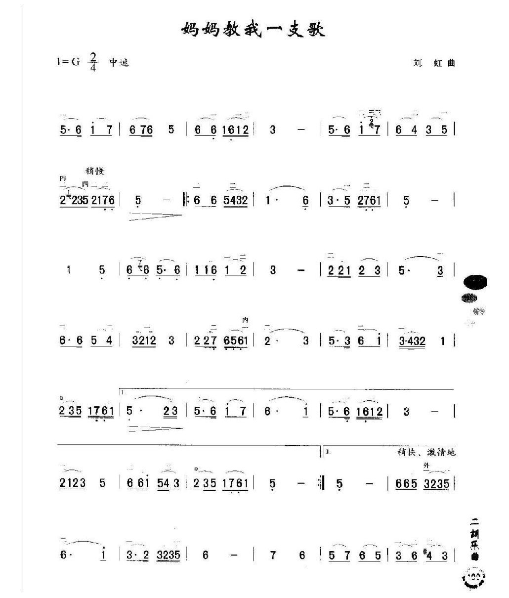 初级二胡演奏乐曲《妈妈教我一支歌》简单适合新手练习