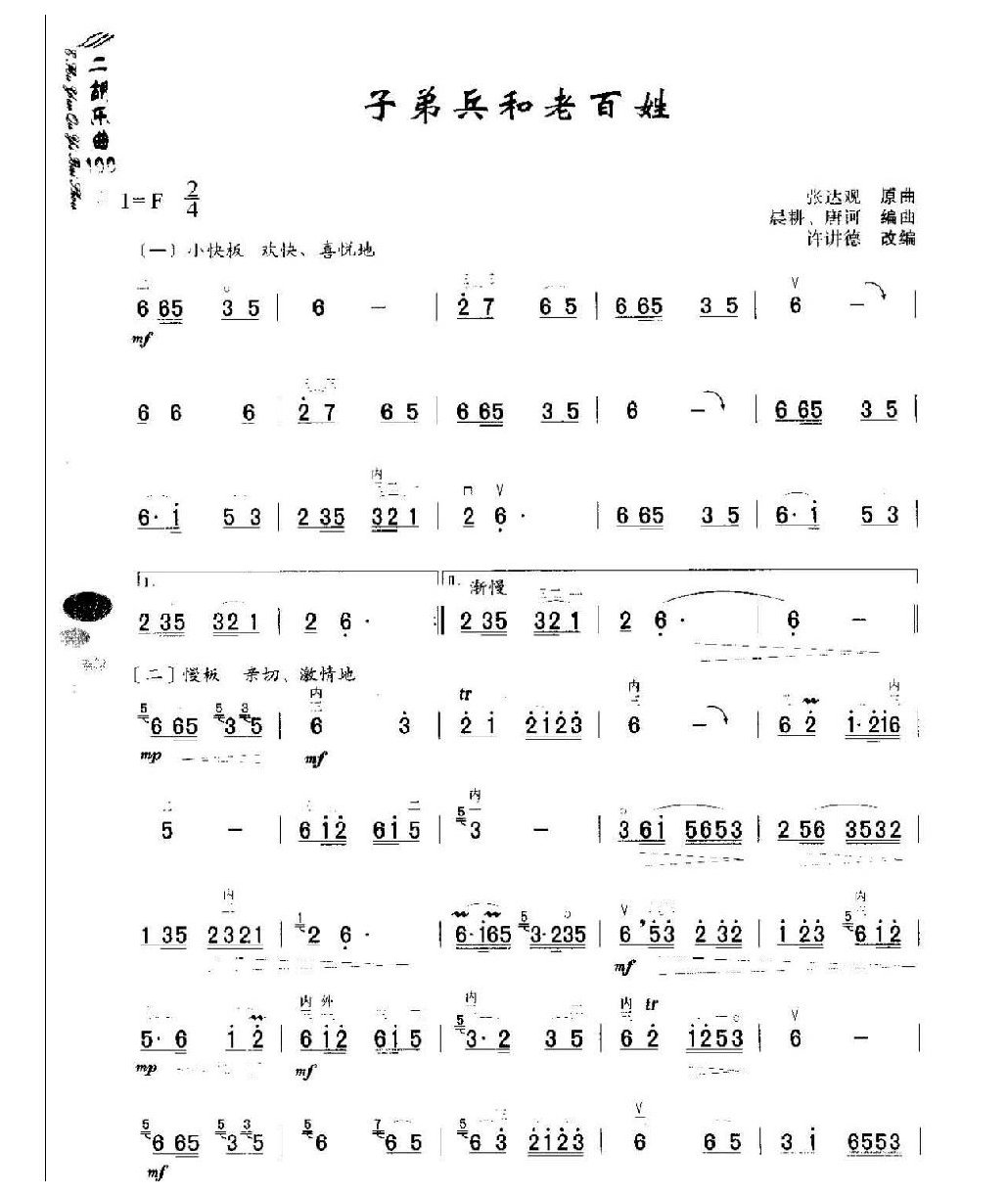初级二胡演奏乐曲《子弟兵和老百姓》简单适合新手练习