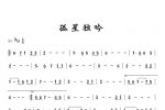好学的陶埙乐谱《孤星独吟》