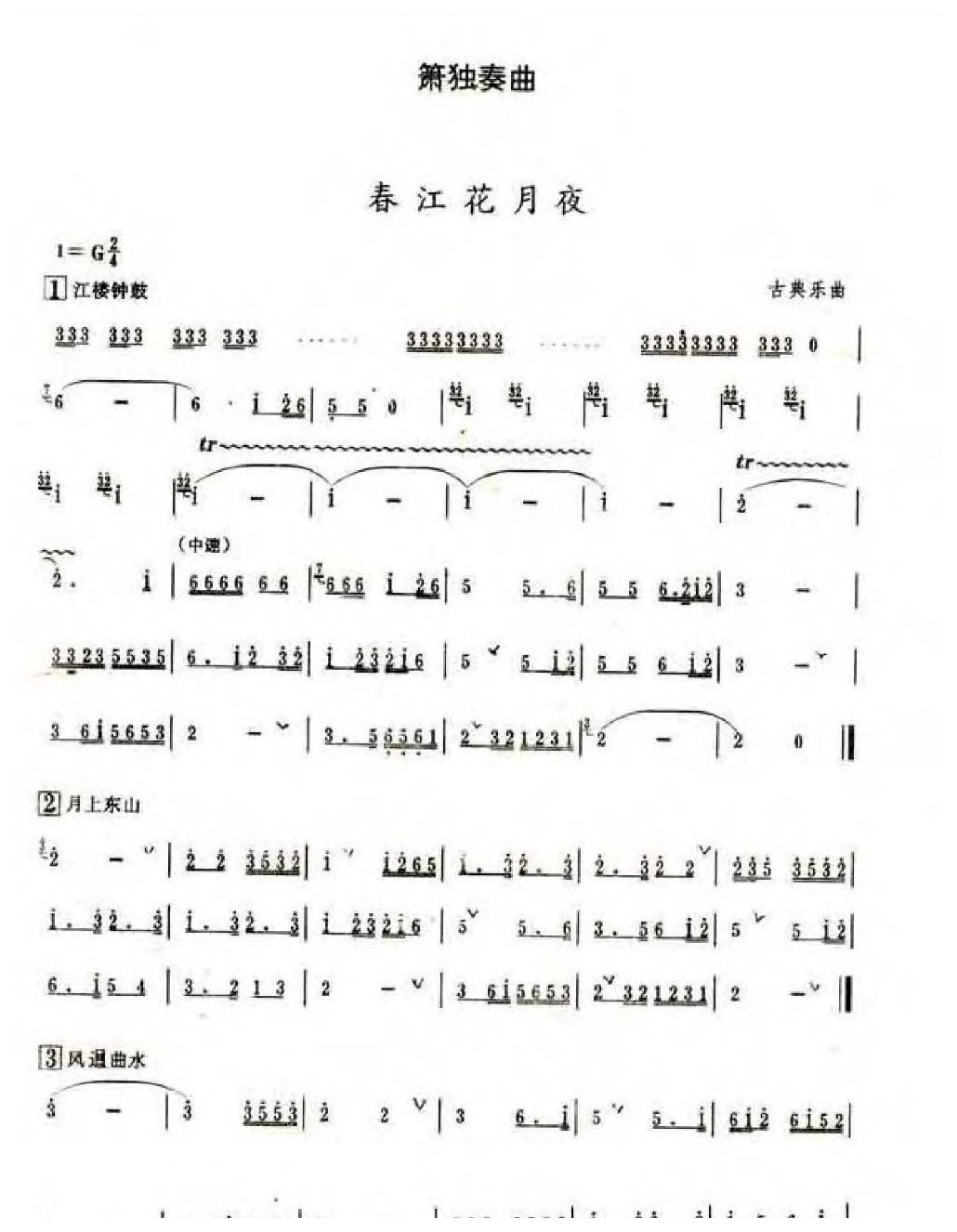 好听的洞箫乐曲选《春江花月夜》