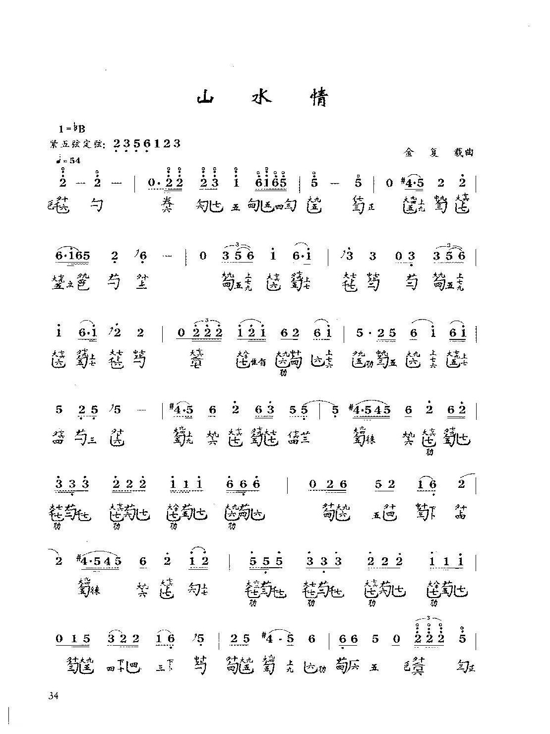 古琴七级乐曲谱《山水情》金复载曲