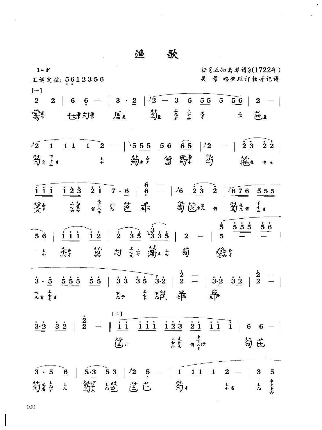 古琴八级乐曲谱《渔歌》据五知斋琴谱 吴景略整理