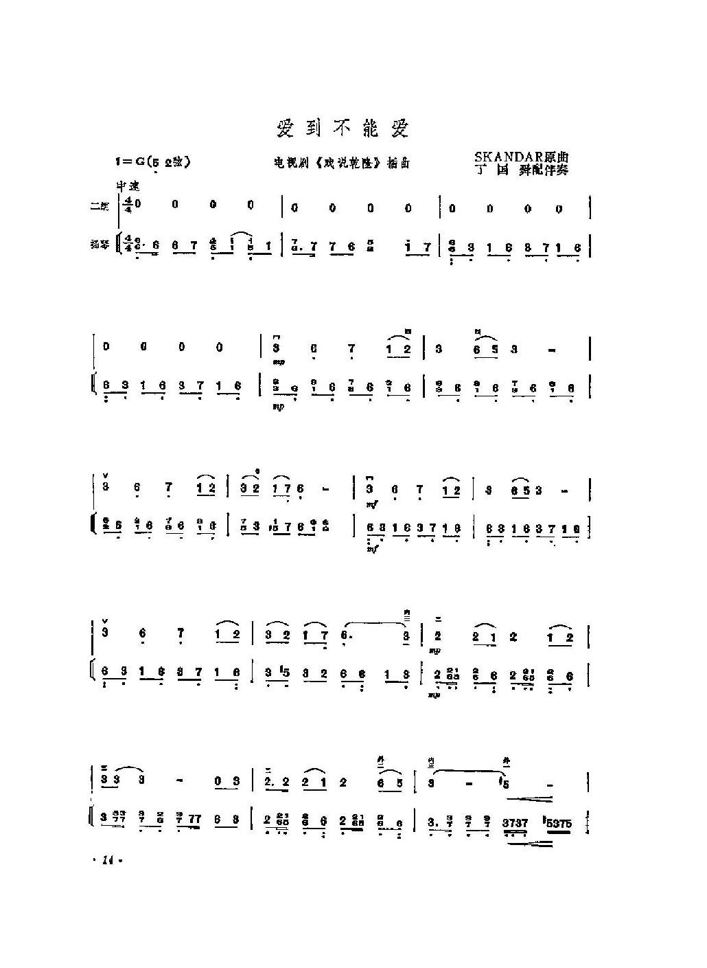经典二胡小曲集《爱到不能爱 电视剧戏说乾隆插曲》丁国舜配伴奏